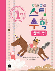 1학년 스팀 수학: 창의 편