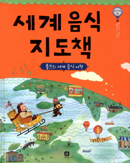 세계 음식 지도책(상상의눈 8)(양장본 Hardcover)