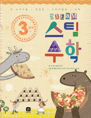 3학년 스팀 수학