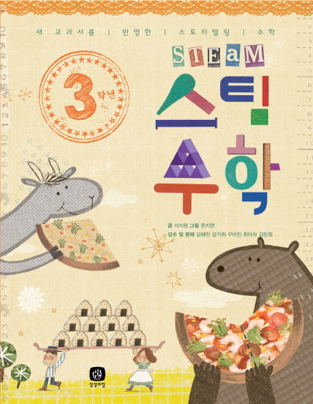 3학년 스팀 수학