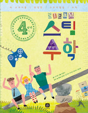 4학년 스팀 수학
