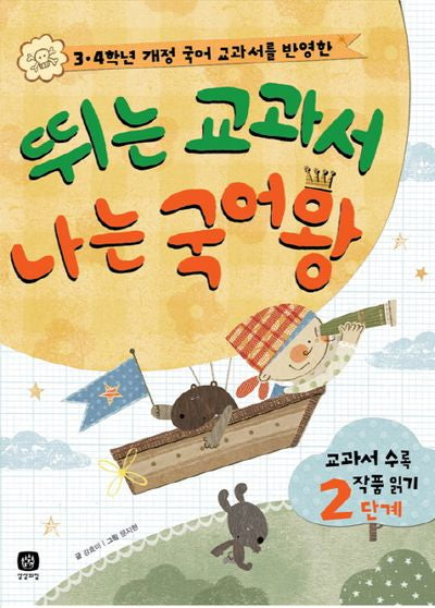 뛰는 교과서 나는 국어왕(3 4학년 개정 국어 교과서를 반영한)