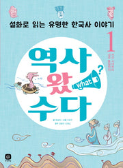 역사 왔 수다 1: 선사시대부터 삼국 통일까지