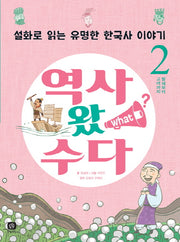 역사 왔 수다 2: 발해부터 고려까지