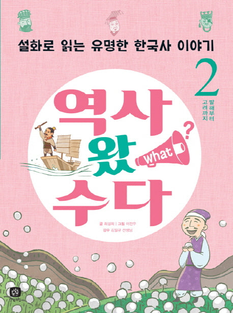 역사 왔 수다 2: 발해부터 고려까지