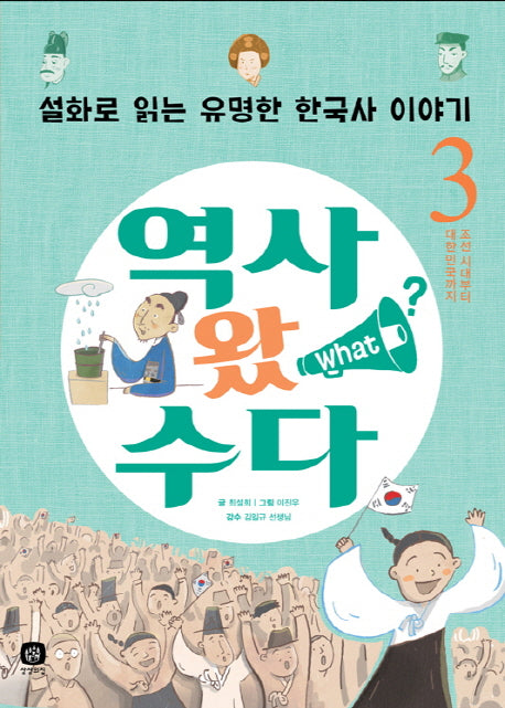 역사 왔 수다 3: 조선 시대부터 대한민국까지