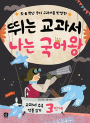 뛰는 교과서 나는 국어왕(5 6학년 국어 교과서를 반영한)