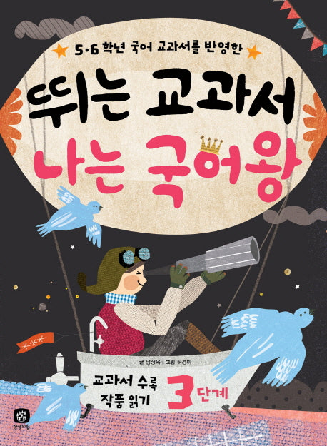 뛰는 교과서 나는 국어왕(5 6학년 국어 교과서를 반영한)