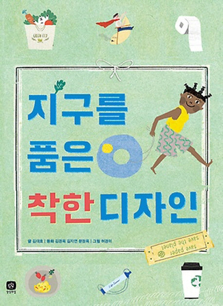 지구를 품은 착한 디자인