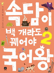 속담이 백 개라도 꿰어야 국어왕 2(국어왕 8)(양장본 Hardcover)