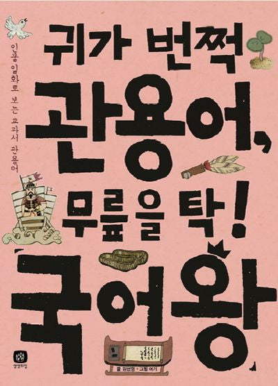 귀가 번쩍 관용어, 무릎을 탁! 국어왕(국어왕 12)