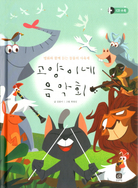 고양이네 음악회(CD1장포함)