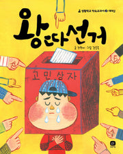 왕따선거(생활학교 약속교과서 2: 리더십)