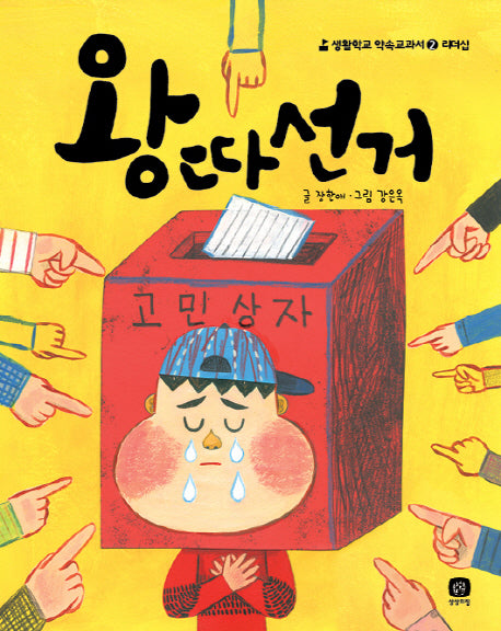왕따선거(생활학교 약속교과서 2: 리더십)
