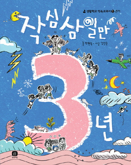 작심삼일만 3년(생활학교 약속교과서 1 끈기)