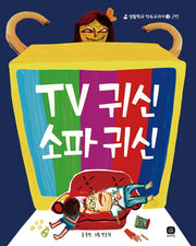 TV 귀신 소파 귀신(생활학교 약속교과서 3)