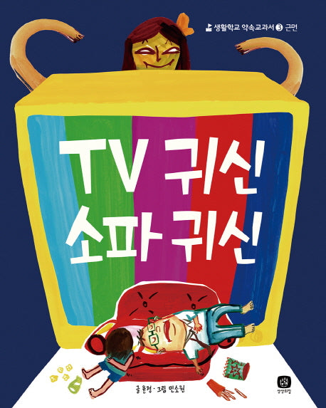 TV 귀신 소파 귀신(생활학교 약속교과서 3)