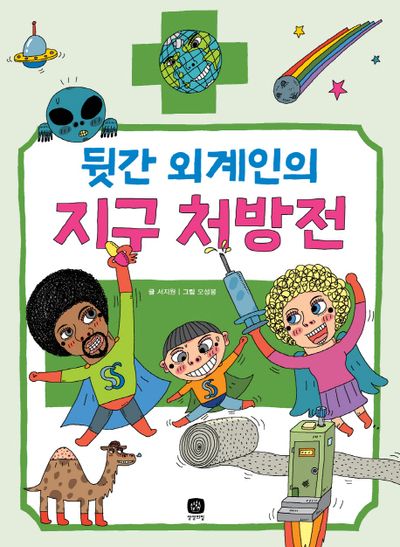 뒷간 외계인의 지구 처방전