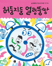 허둥지둥 얼렁뚱땅(생활학교 약속교과서 5: 시간 약속)