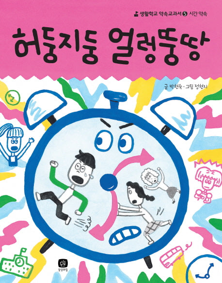허둥지둥 얼렁뚱땅(생활학교 약속교과서 5: 시간 약속)