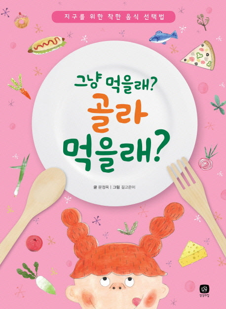 그냥 먹을래? 골라 먹을래?(상상의집 지식마당 15)