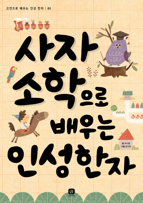 사자소학으로 배우는 인성 한자(고전으로 배우는 인성 한자 1)