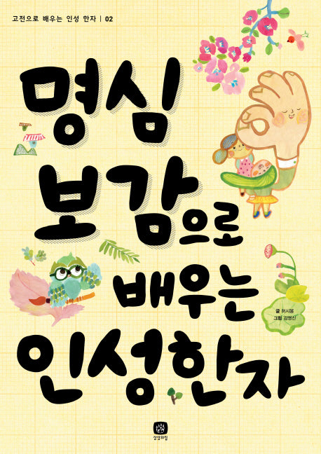 명심보감으로 배우는 인성 한자(고전으로 배우는 인성 한자 2)
