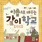 같이(가치)학교(이솝으로 배우는)