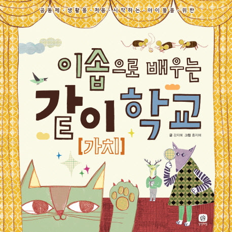 같이(가치)학교(이솝으로 배우는)