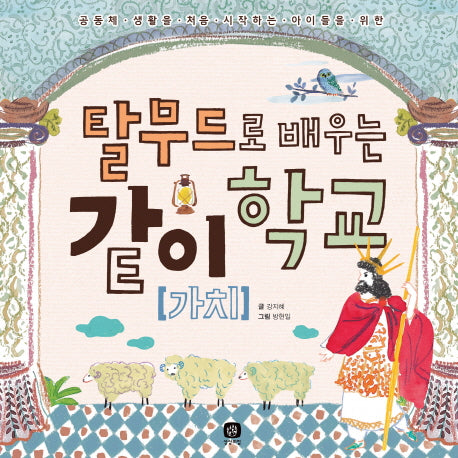 같이(가치)학교(탈무드로 배우는)