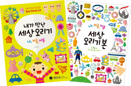 내가 만난 세상 오리기(나, 가족, 이웃)(대칭 오리기를 통한 창의 테라피 2)