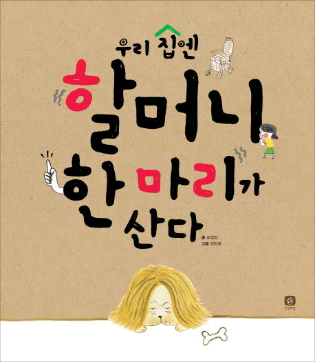 우리 집엔 할머니 한마리가 산다(양장본 Hardcover)