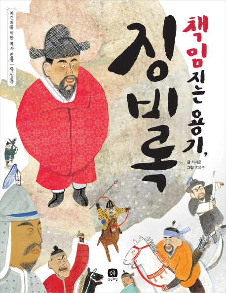 책임지는 용기, 징비록(어린이를 위한 역사 인물 1: 유성룡)