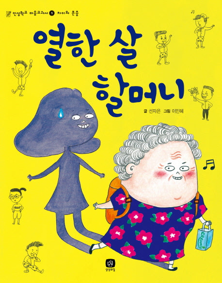열한 살 할머니(인성학교 마음교과서 1)