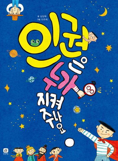 인권은 누가 지켜 주나요?(상상의집 지식마당 16)