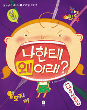나한테 왜 이래?(인성학교 마음교과서 2)