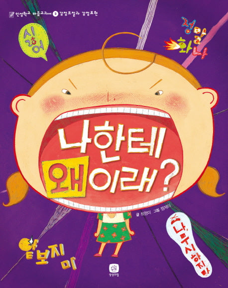 나한테 왜 이래?(인성학교 마음교과서 2)