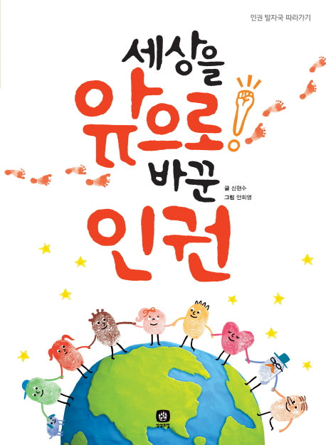 세상을 앞으로 바꾼 인권(상상의집 지식마당 17)