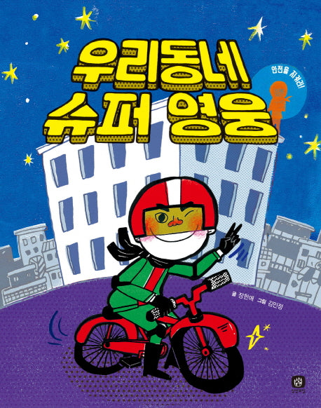우리동네 슈퍼 영웅