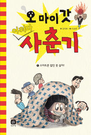 오 마이 갓 어쩌다 사춘기 1: 스마트폰 없인 못 살아!(양장본 HardCover)