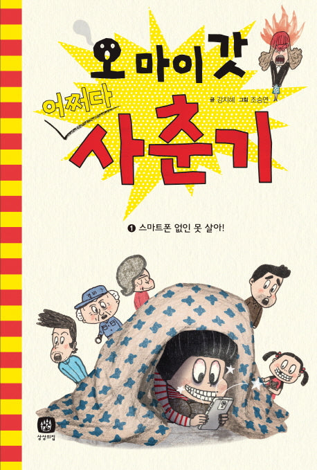 오 마이 갓 어쩌다 사춘기 1: 스마트폰 없인 못 살아!(양장본 HardCover)