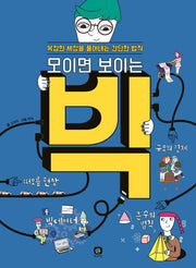 모이면 보이는 빅(상상의집 지식마당 18)