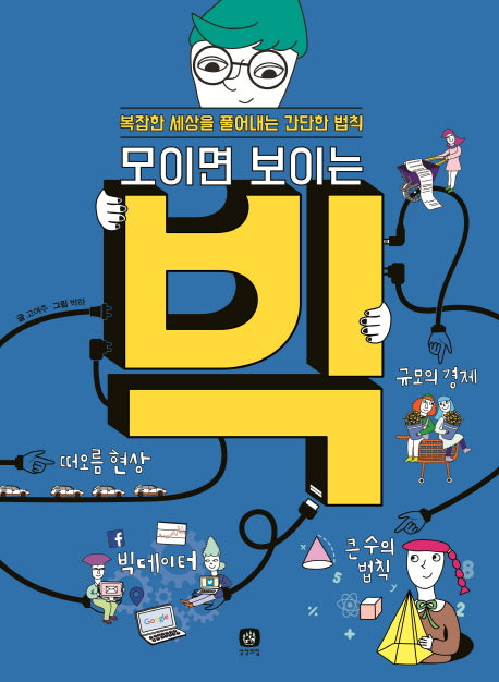 모이면 보이는 빅(상상의집 지식마당 18)