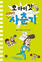 오 마이 갓 어쩌다 사춘기 2: 포기당해도 포기하지 않아!(양장본 Hardcover)