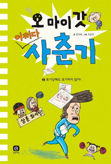 오 마이 갓 어쩌다 사춘기 2: 포기당해도 포기하지 않아!(양장본 Hardcover)