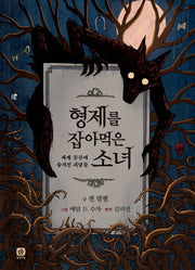 형제를 잡아먹은 소녀(양장본 Hardcover)