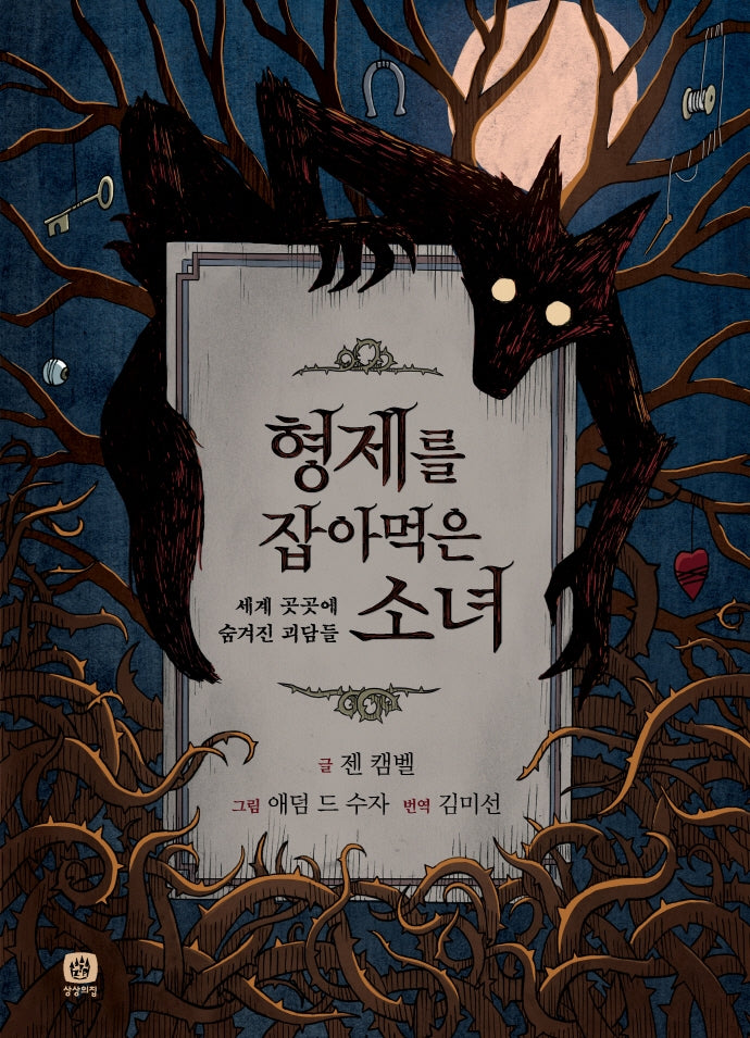 형제를 잡아먹은 소녀(양장본 Hardcover)