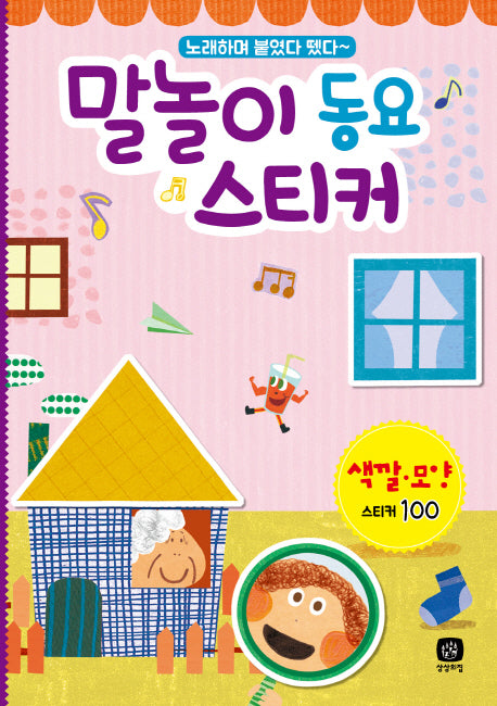 말놀이 동요 스티커: 색깔 모양