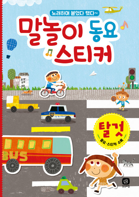 말놀이 동요 스티커: 탈것