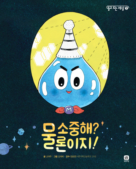 물 소중해? 물론이지!(돌고 도는 세상 1)(양장본 HardCover)